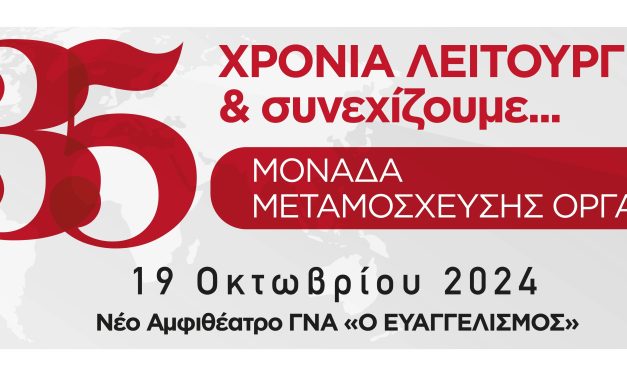 35 ΧΡΟΝΙΑ ΛΕΙΤΟΥΡΓΙΑΣ & συνεχίζουμε… Μονάδα Μεταμόσχευσης Οργάνων, ΓΝΑ «Ο ΕΥΑΓΓΕΛΙΣΜΟΣ» – 19 ΟΚΤΩΒΡΙΟΥ 2024