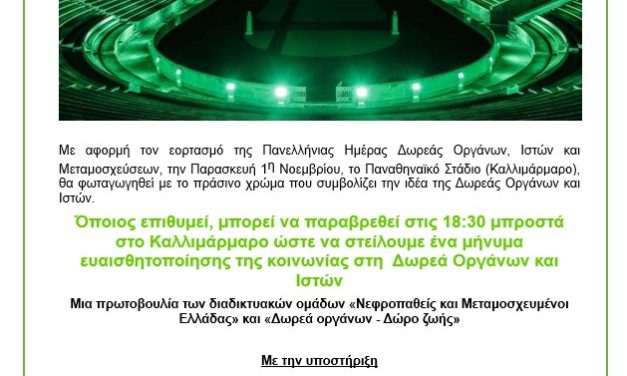 1η Νοέμβρη Πανελλήνια Ημέρα Δωρεάς Οργάνων & Μεταμοσχεύσεων