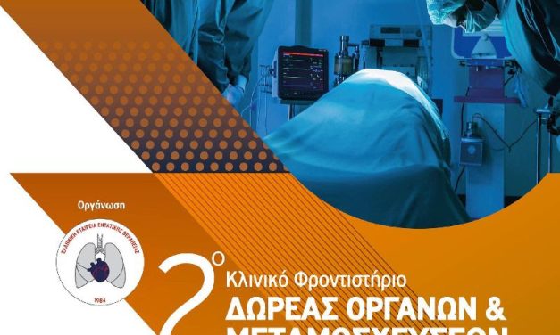 ΔΕΙΤΕ ΤΟ ΠΡΟΓΡΑΜΜΑ – 2ο ΚΛΙΝΙΚΟ ΦΡΟΝΤΙΣΤΗΡΙΟ ΔΩΡΕΑΣ ΟΡΓΑΝΩΝ ΚΑΙ ΜΕΤΑΜΟΣΧΕΥΣΕΩΝ | 7-8 ΜΑΡΤΙΟΥ 2025 | DOMOTEL XENIA, ΒΟΛΟΣ