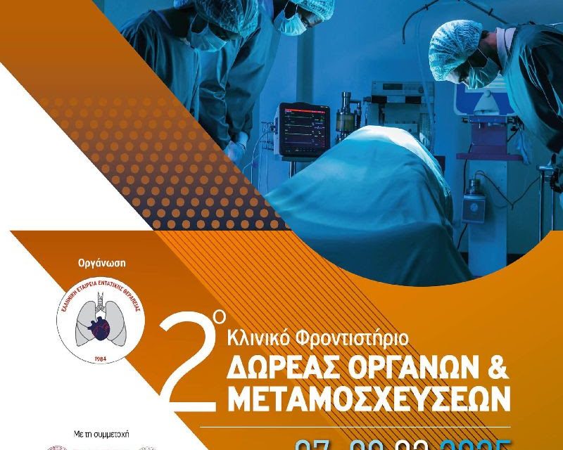 ΔΕΙΤΕ ΤΟ ΠΡΟΓΡΑΜΜΑ – 2ο ΚΛΙΝΙΚΟ ΦΡΟΝΤΙΣΤΗΡΙΟ ΔΩΡΕΑΣ ΟΡΓΑΝΩΝ ΚΑΙ ΜΕΤΑΜΟΣΧΕΥΣΕΩΝ | 7-8 ΜΑΡΤΙΟΥ 2025 | DOMOTEL XENIA, ΒΟΛΟΣ